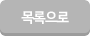 목록으로